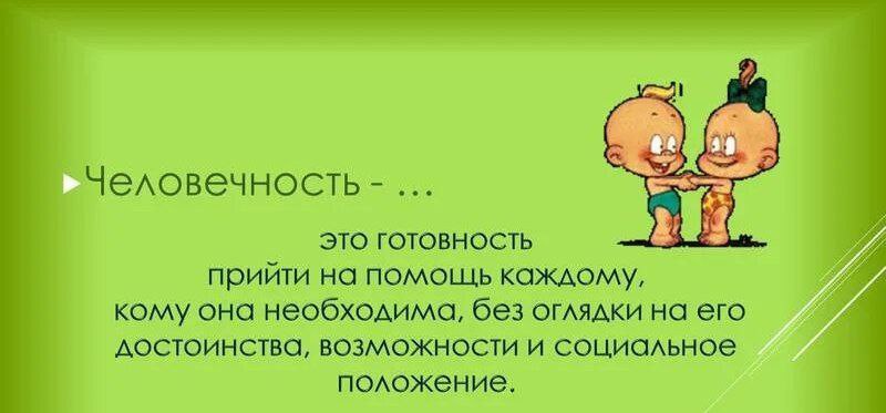 Человечность 4. Человечность это. Человечность это определение. Что такое человечность кратко. Человечность это качество человека.