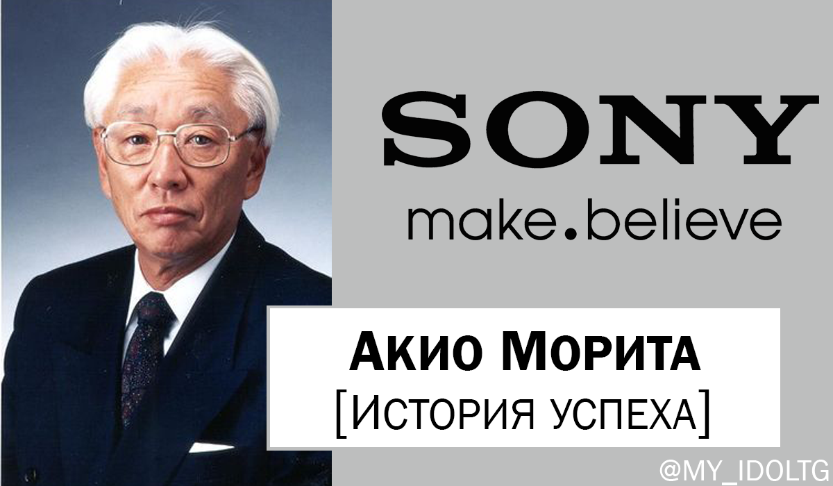 Акио Морита – Telegraph