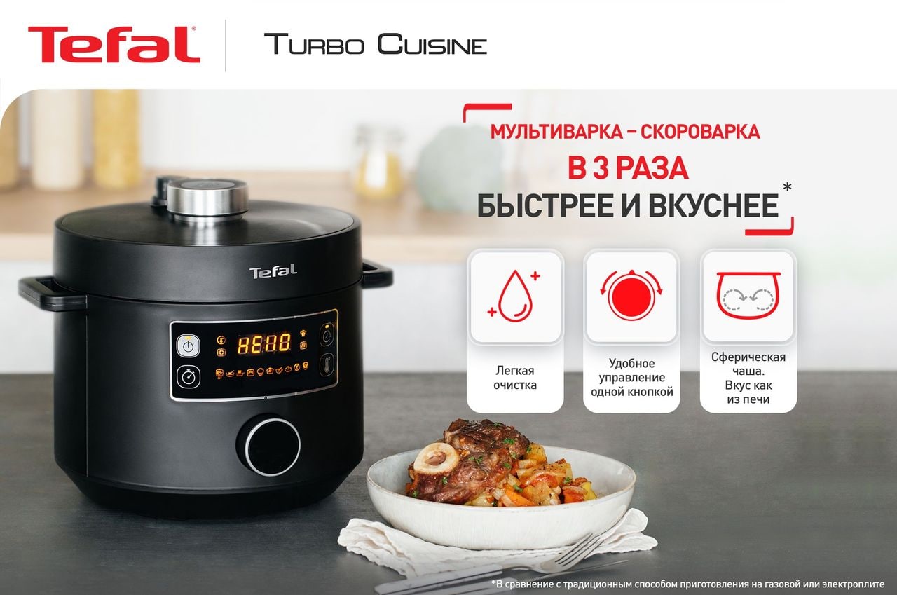 Мультиварка-скороварка Tefal Turbo Cuisine