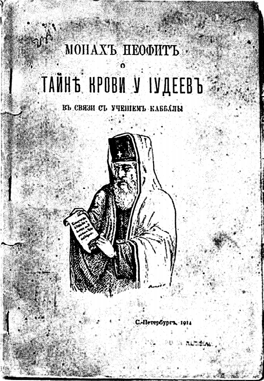 О жизни монахов книги. Книга монаха неофита книга. Книга монаха неофита Христианская кровь. Еврей Неофит монах. Учетные книги монахов.