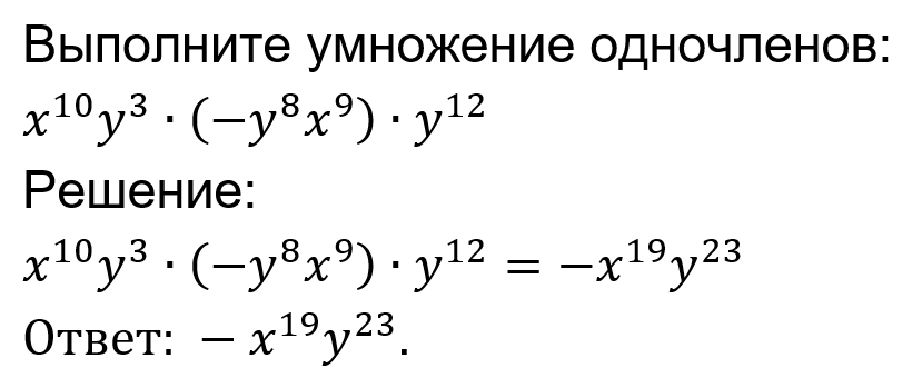 Умножение одночленов – Telegraph