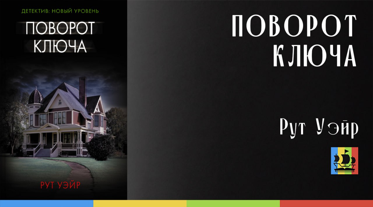 Рут уэйр аудиокниги. Уэйр рут "поворот ключа".