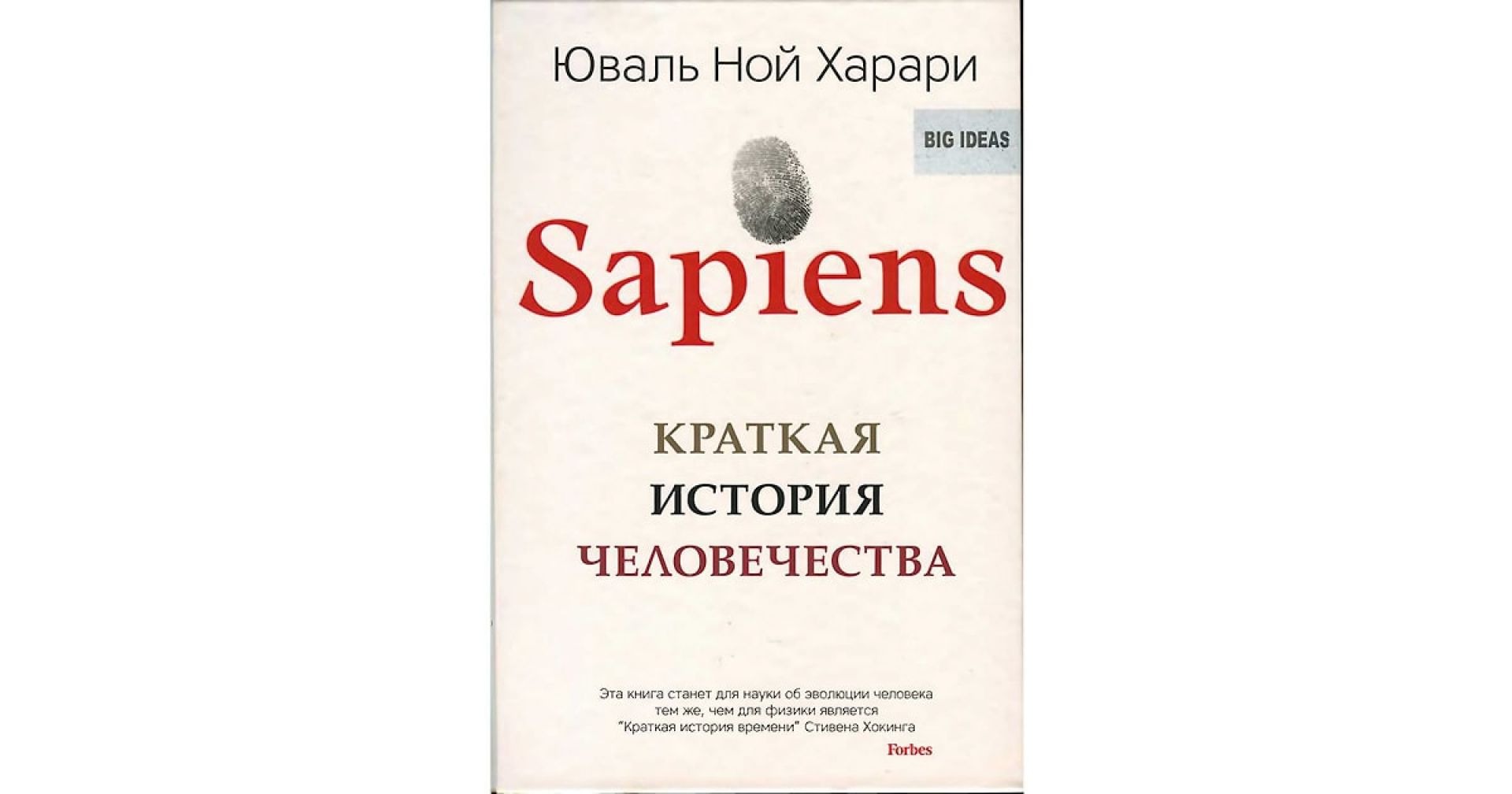 Homo sapiens книга. Харари Юваль Ной "sapiens". Юваль Ной Харари sapiens краткая история человечества. Сапиенс Харари книга. Сапиасн краткая история человечества.