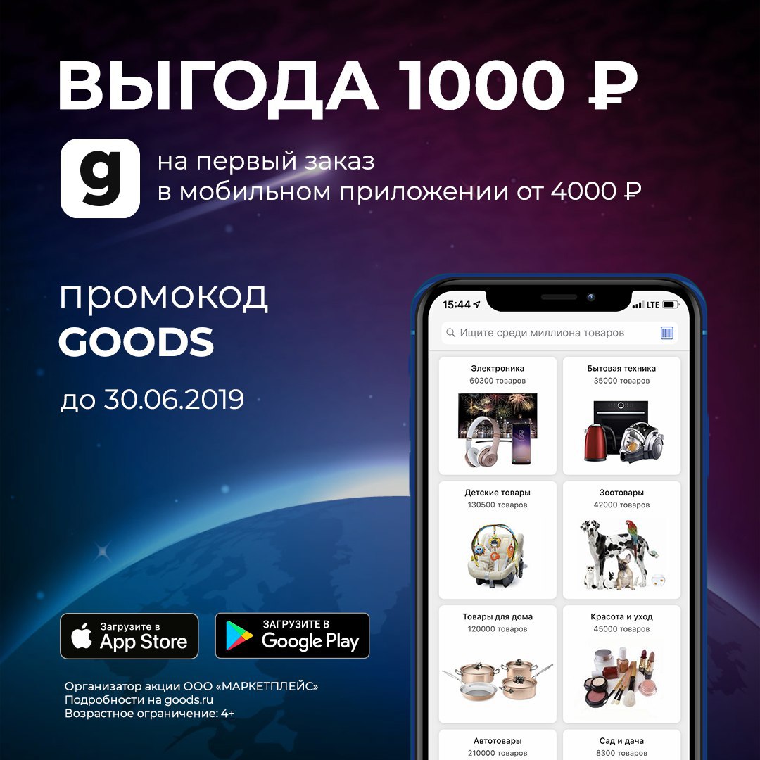 Ооо маркетплейс. Приложение goods. Goods акция. ООО маркетплейс интернет магазин. Маркетплейс интернет магазин отзывы.