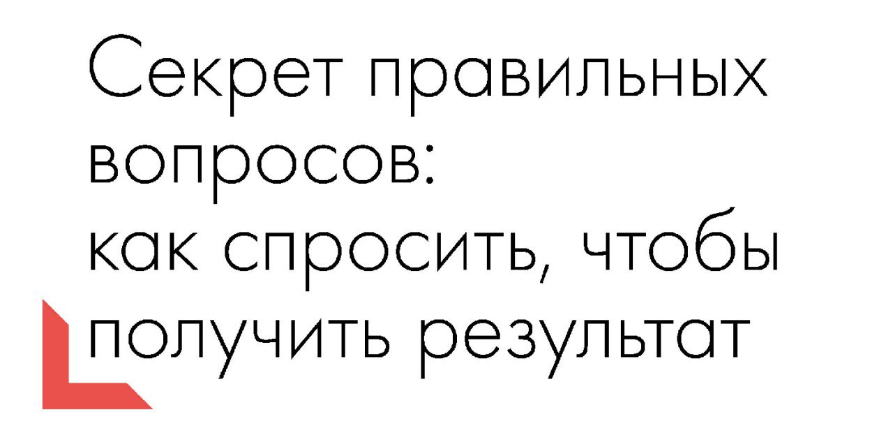 Сила в вопросах и ответах