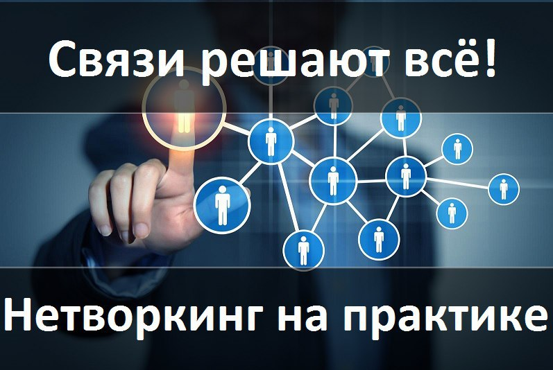 Связи решают. Связи решают всё. Нетворкинг связи решают все. Мемы про нетворкинг.