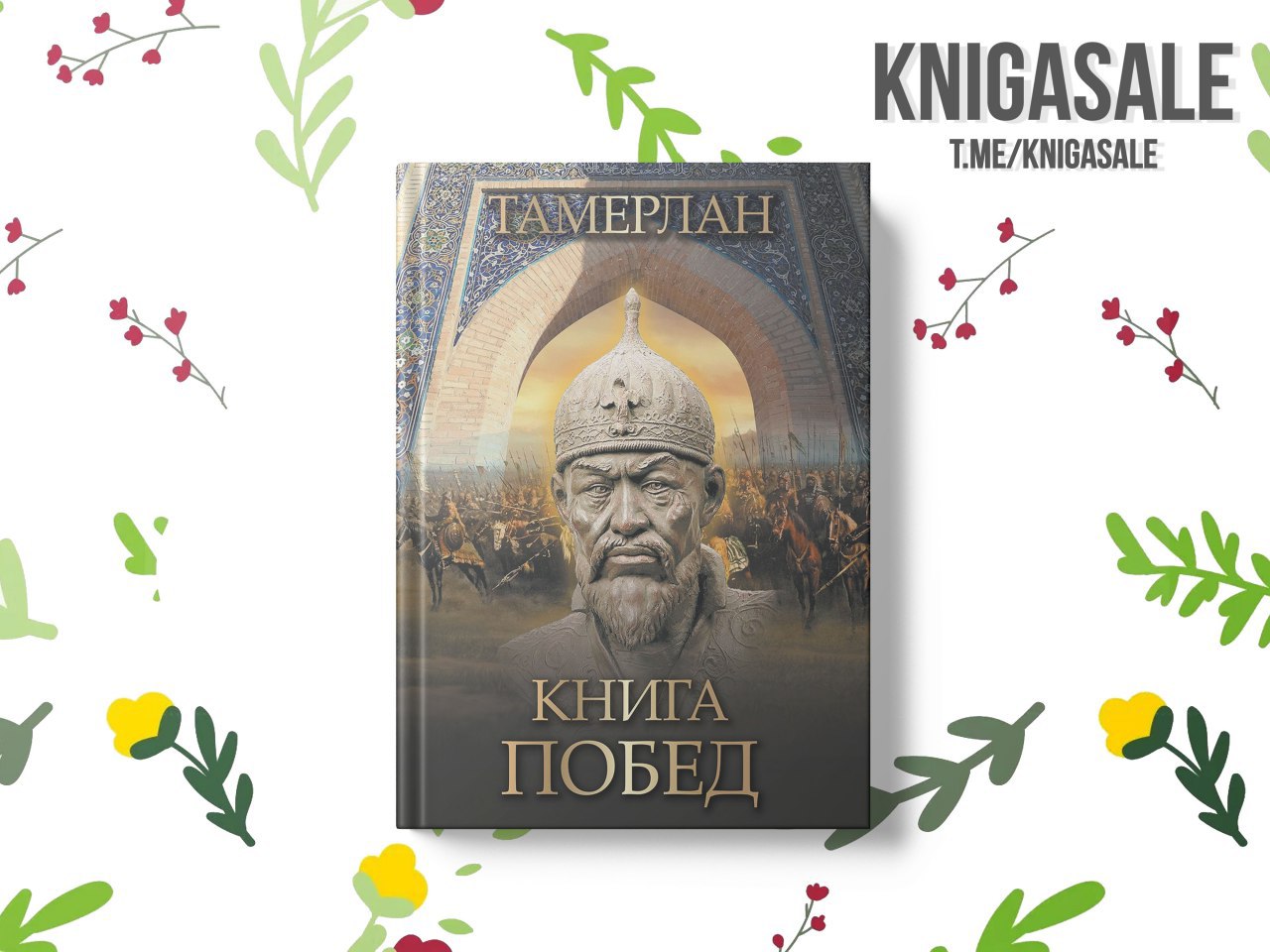 Имена победы книга