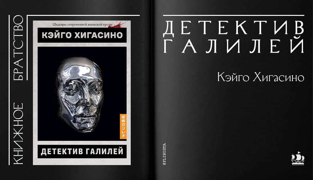 Книжное братство. Сыщик Галилей книга. Детектив Галилей. Вещие сны Кэйго Хигасино. Серия книг детектив Галилей.