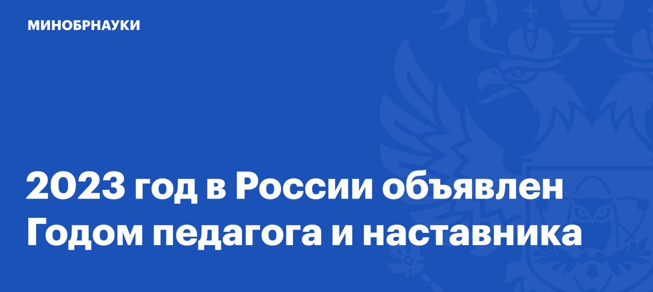 Год наставника картинки. Год педагога и наставника 2023. 2023 Год объявлен годом. Год педагога и наставника 2023 указ президента. 2023 Год год наставничества в России.