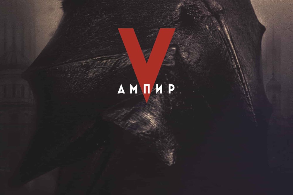 Ампир v. Empire v экранизация Пелевин. Empire v трейлер. Empire v Постер.