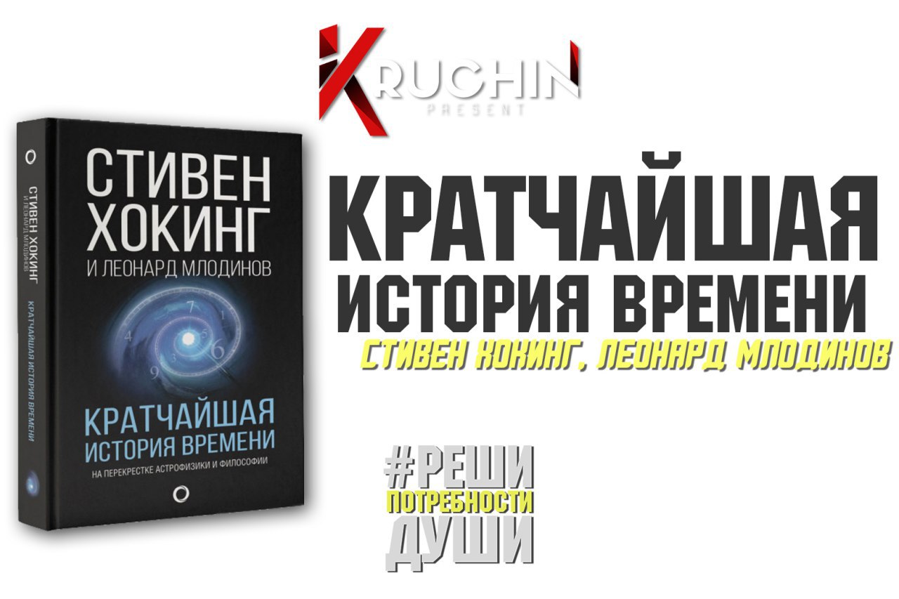 Кратчайшая история времени