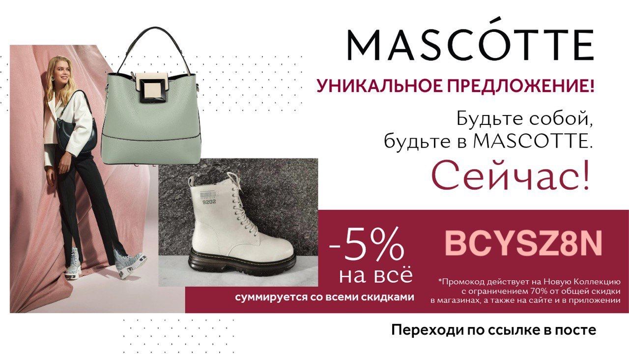 Сайт маскотте обувь интернет магазин. Маскотте Москва адреса. Маскот модный кот. Маскотте обувь женская Тула фото скидки Дутики.