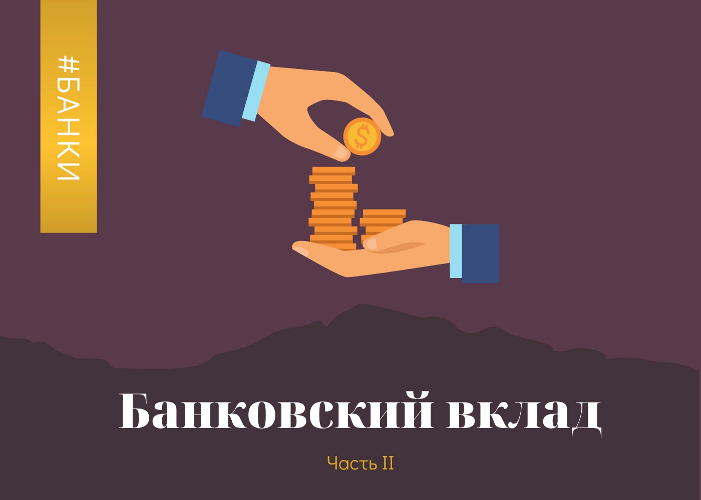 Что такое вклад в банке. Инструменты накопления. Банковский счет.