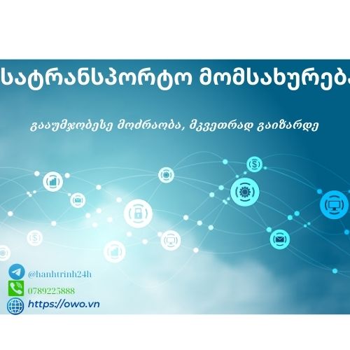 სატრანსპორტო მომსახურება: სატრანსპორტო მომსახურება გაწვდილი აზრების გაზრდის საშუალებას გაწვდილი, რომ თქვენი იდეები ბევრ ადამიანს მიაწვდოს და შეძლოს მათი გავლენის გაზრდა.