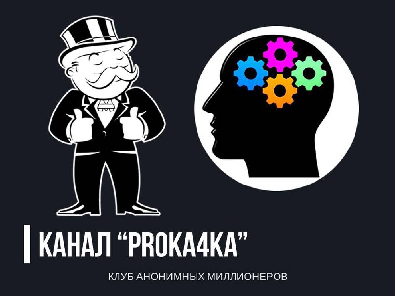 Клуб анонимных спб. Анонимный миллионер. Клуб анонимных миллионеров. Клуб анонимных трейдеров. Клуб анонимных супергероев.