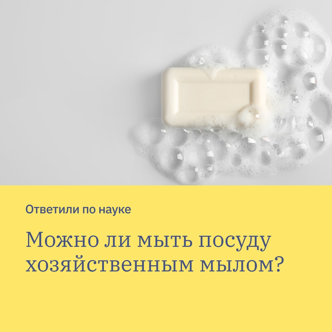 Можно ли каждый день мыть. Хозяйственное мыло для мытья посуды. Можно ли мыть посуды хоз мылом. Можно ли мыть детскую посуду хозяйственным мылом. Можно ли мыться хозяйственным мылом.