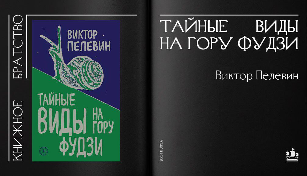 Книга пелевина фудзи