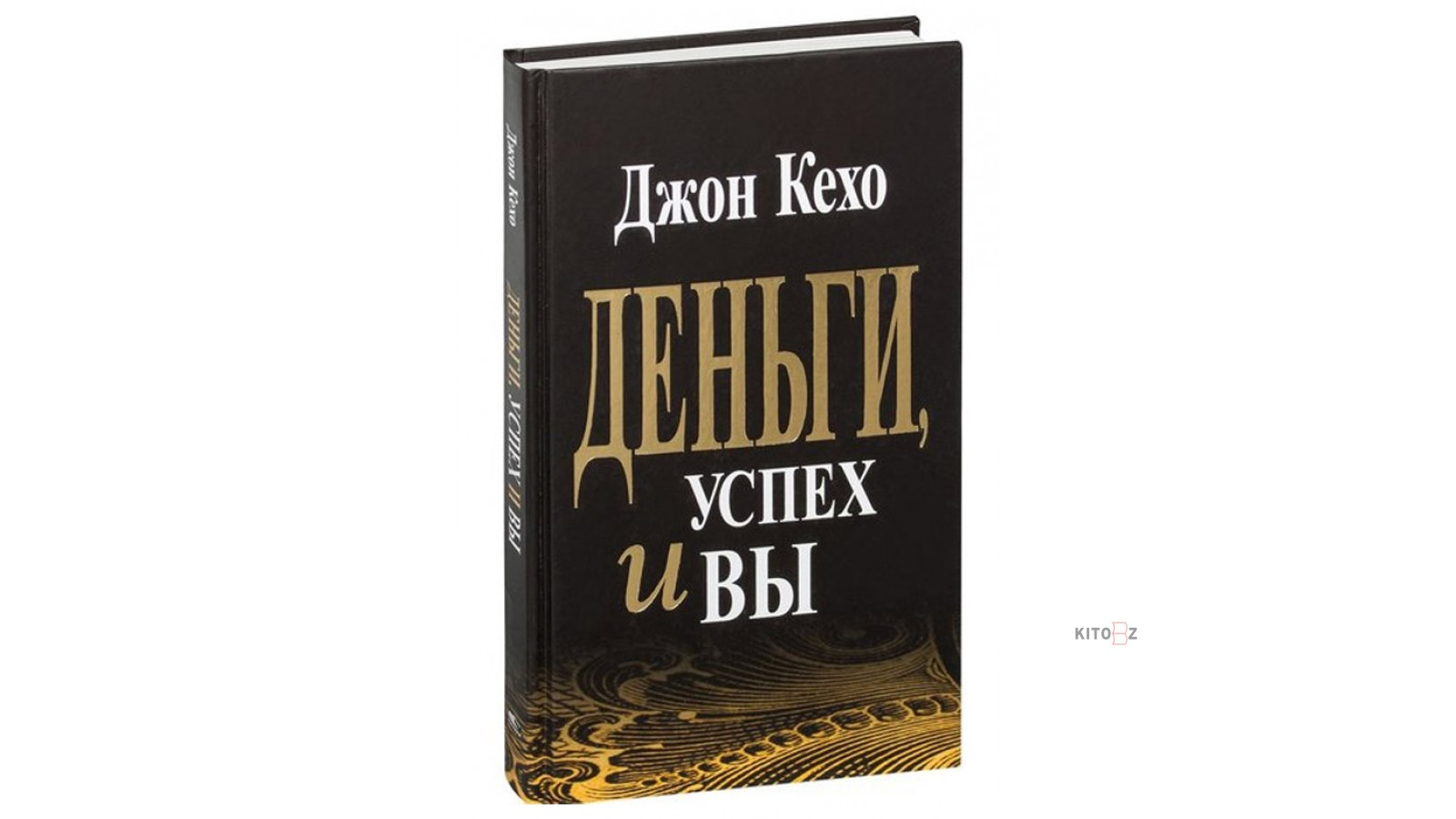 Джон кехо деньги успех и вы. Джон Кехо деньги успех. Кехо Джон "деньги, успех и вы". Деньги, успех и вы Джон Кехо книга. Деньги, успех и вы.