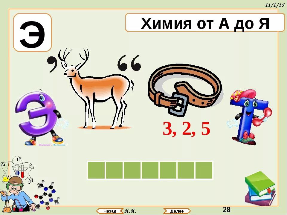 Химические ребусы. Ребусы по химии. Ребусы по химии с ответами. Головоломки по химии с ответами. Ребусы и загадки по химии.