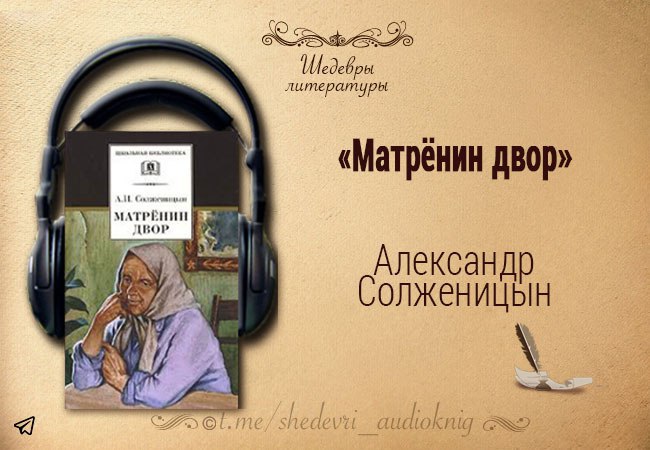 Солженицын Матренин двор иллюстрации. Матрена Солженицын. Матренин двор обложка книги.