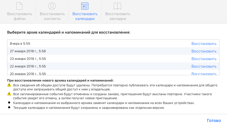 Как восстановить данные из icloud. Восстановление календаря. Как восстановить календарь. Как вернуть расписание. Как восстановить напоминание с календаря.