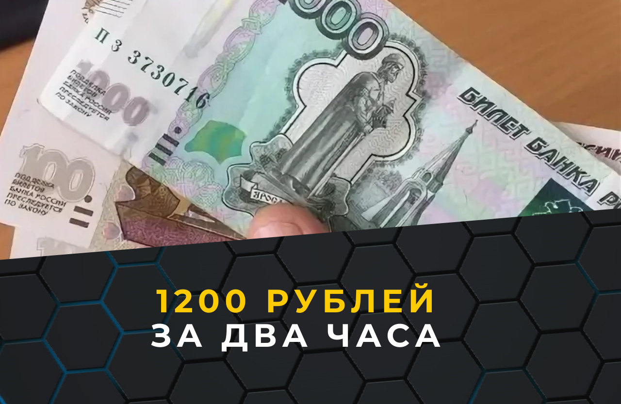 1200 в рублях