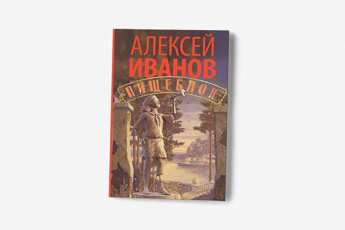 Пищеблок книга. Иванов Алексей 