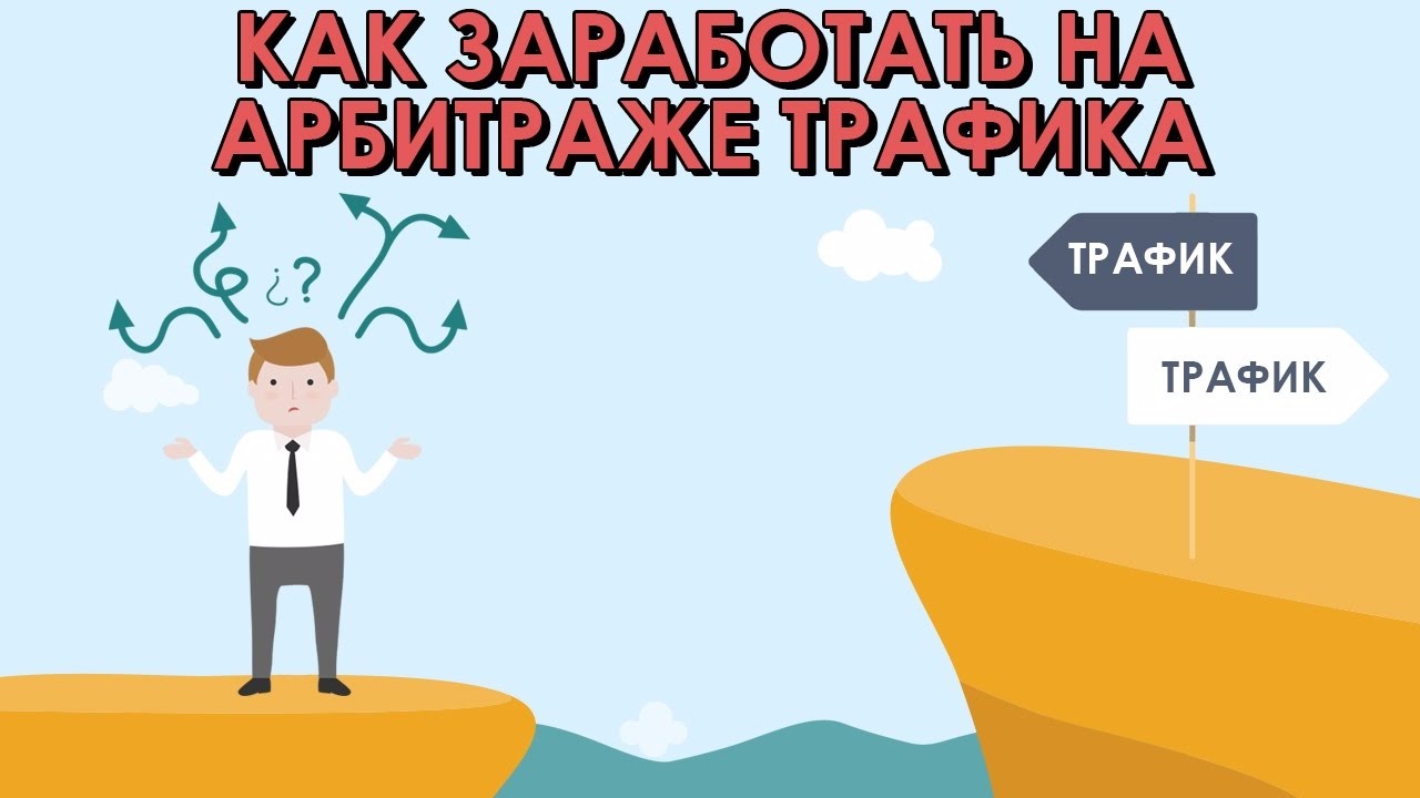 Как стать арбитражником. Арбитраж трафика. FH,BNHFI nhfabr. Арбитраж трафика картинки. Арбитраж трафика заработок.