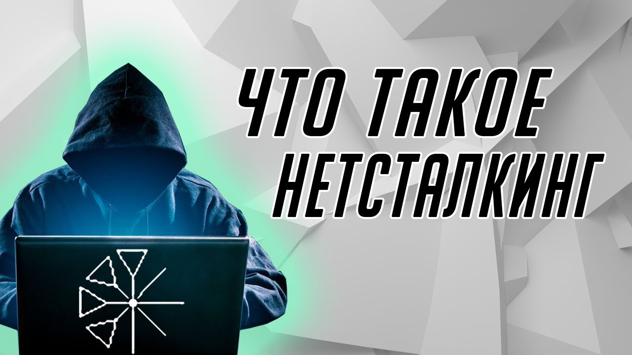 Что такое нетсталкинг? – Telegraph