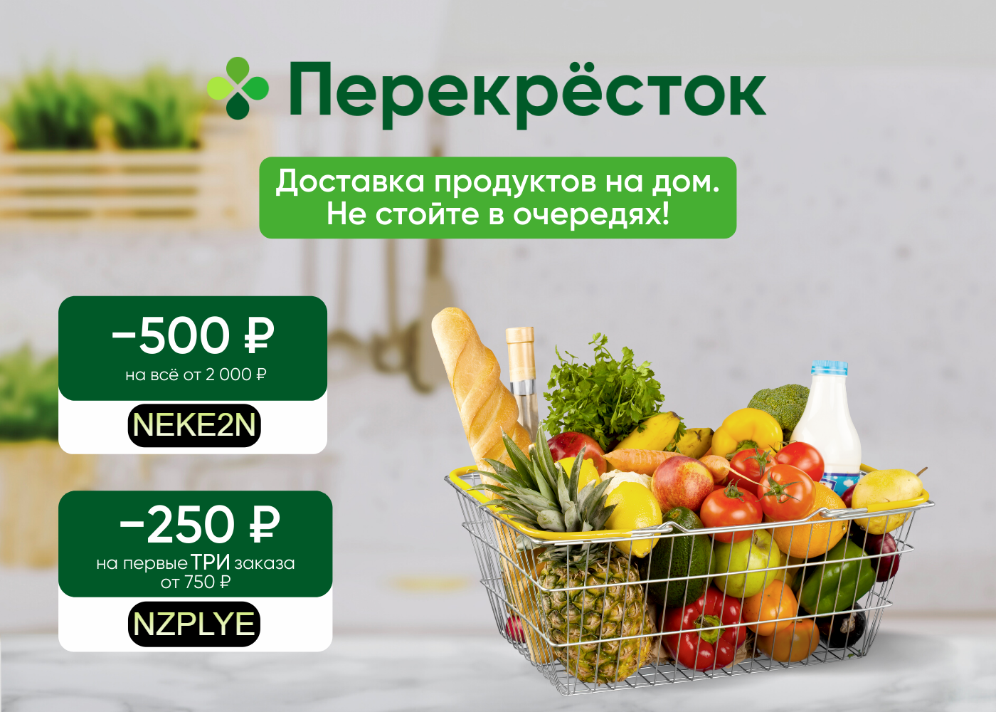 Скидка на первый заказ магазин. Перекрёсток доставка продуктов. Перекресток продукты. Перекресток доставка. Перекрёсток доставка продуктов на дом.