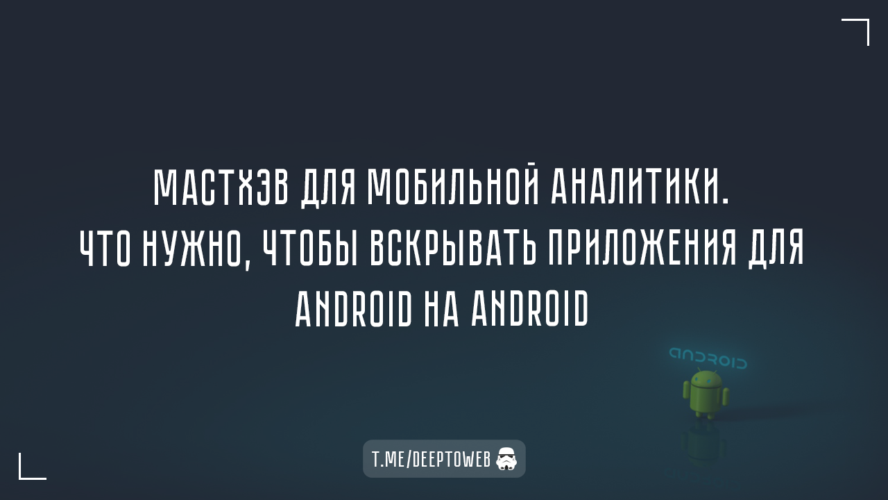 Мастхэв для мобильной аналитики. Что нужно, чтобы вскрывать приложения для  Android на Android – Telegraph