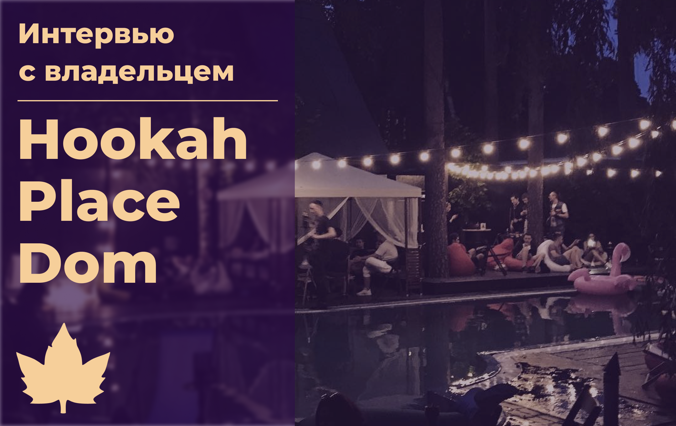 Интервью с владельцем Hookah Place Dom – Telegraph