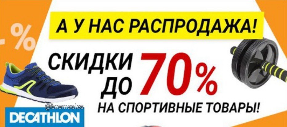 Спорт распродажа. Спортивные товары со скидкой. Скидки на спорттовары. Декатлон скидки. Скидка на спортивный инвентарь.