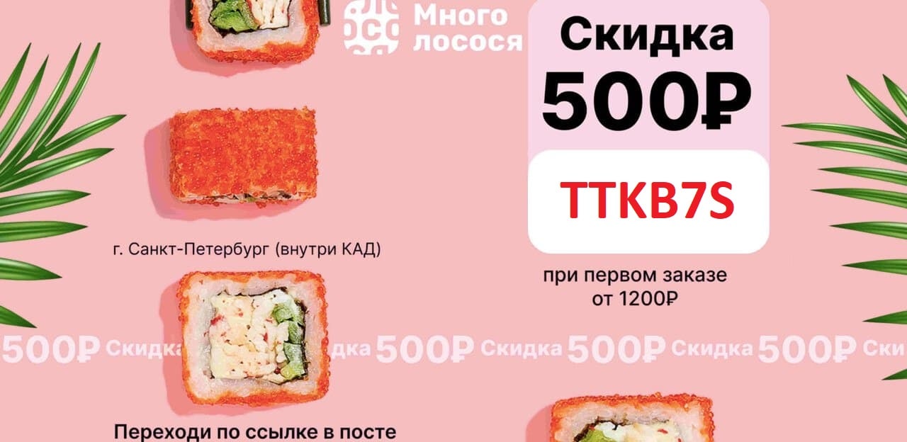 Много лосося купон