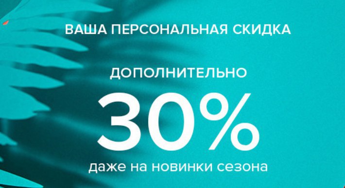 Персональная скидка. Дополнительные скидки 30. Ваша Персональная скидка. Личная скидка.