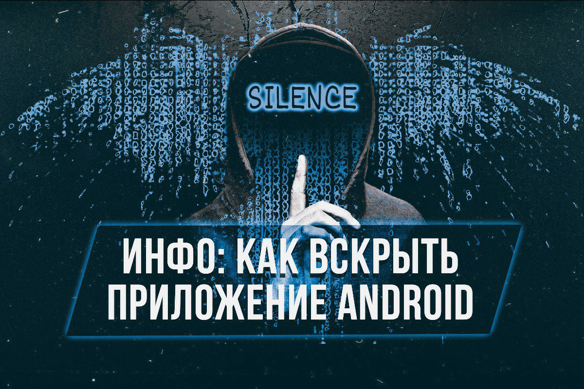 Как вскрыть приложение Android – Telegraph