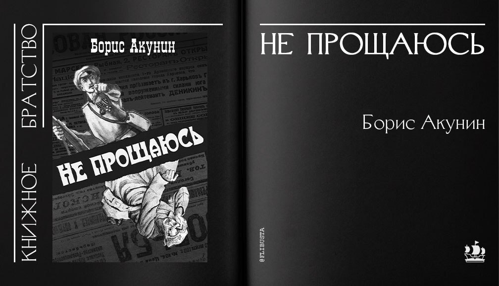 Пранк акунина. Не прощаюсь Борис Акунин книга. Акунин не прощаюсь обложка. Акунин Борис 