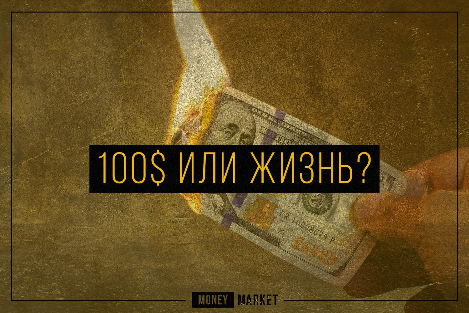 Деньги маркет отзывы. The money Market.