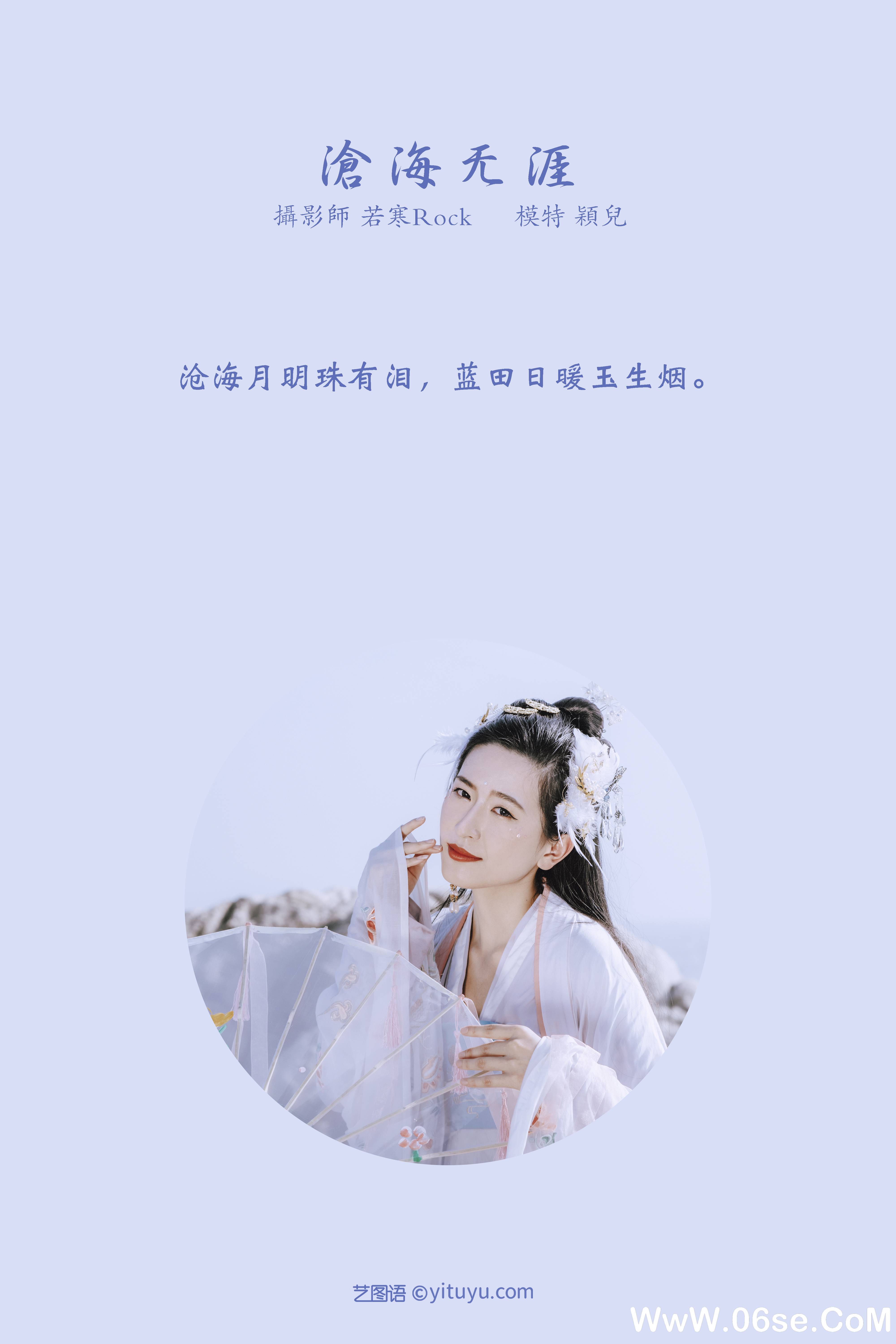 图片[2]-[YITUYU艺图语]2021.09.04 沧海无涯 颖儿[23+1P／238MB]-六色网