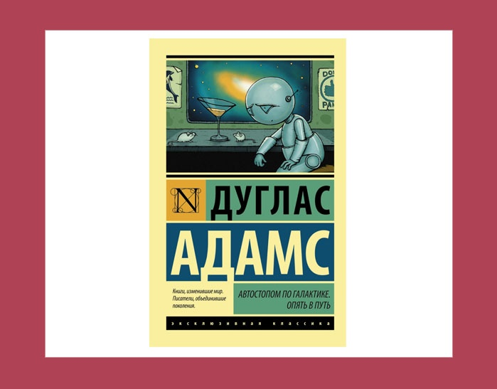 Автостопом по галактике автор. Дуглас Адамс автостопом по галактике иллюстрации. Дуглас Адамс автостопом по галактике. Автостопом по галактике Дуглас Адамс книга. Дуглас Адамс автостопом потгалктике.