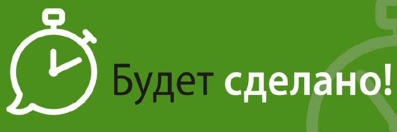 Бывший сделал. Будет сделано. Подкаст будет сделано. Есть будет сделано. Будет сделано картинка.