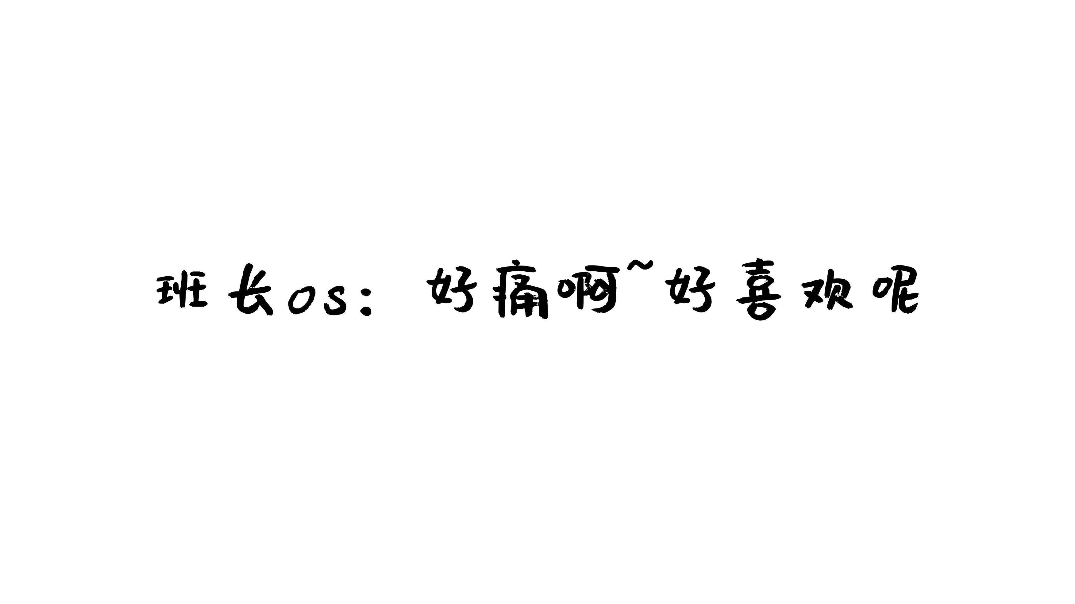 南鸽 与班长的游戏 63