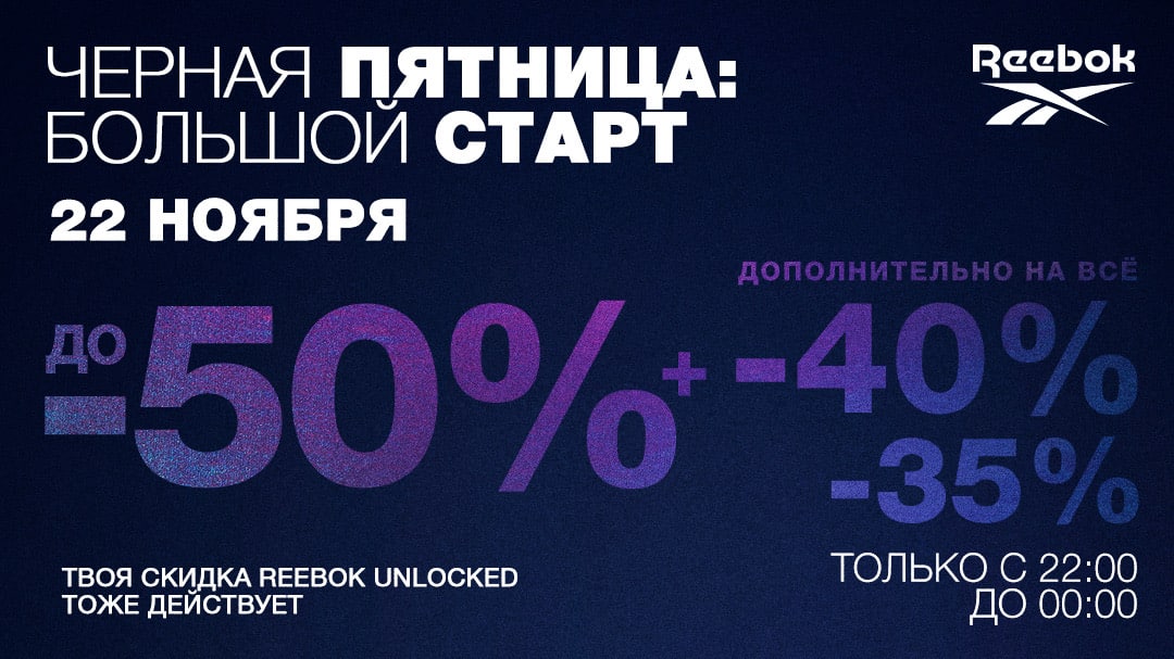 Дополнительные 50. Скидка рибок анлокед. Скидка Reebok Unlocked. + Твоя скидка Reebok Unlocked. Черная пятница скидка до 35%.