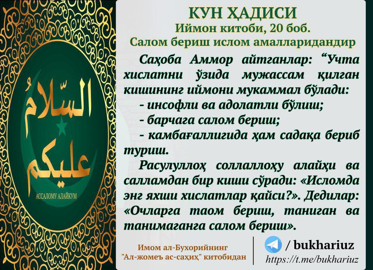 Ҳадислар тўплами ўзбек тилида. Салом бериш хакида. Иймон уз. Салом бериш хакида ХАДИСЛАР. Хадис китоби.