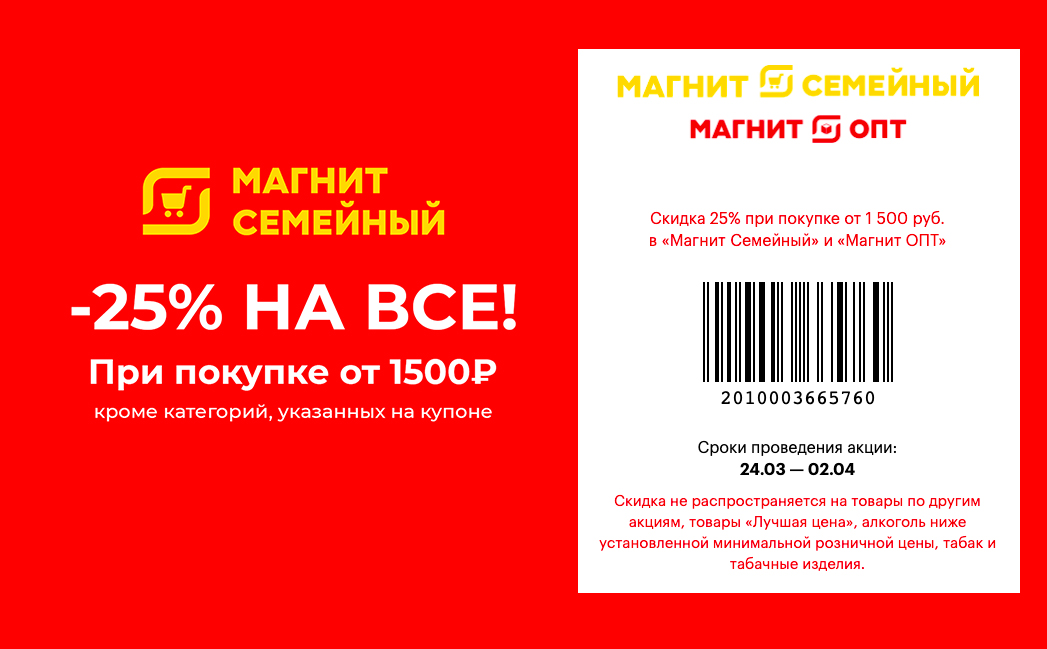 Скидки сообщение. Скидка 25 процентов в магнит семейный. Магнит семейный штрих код на скидку 25%. Скидка 25 % в магните на какие ценники.