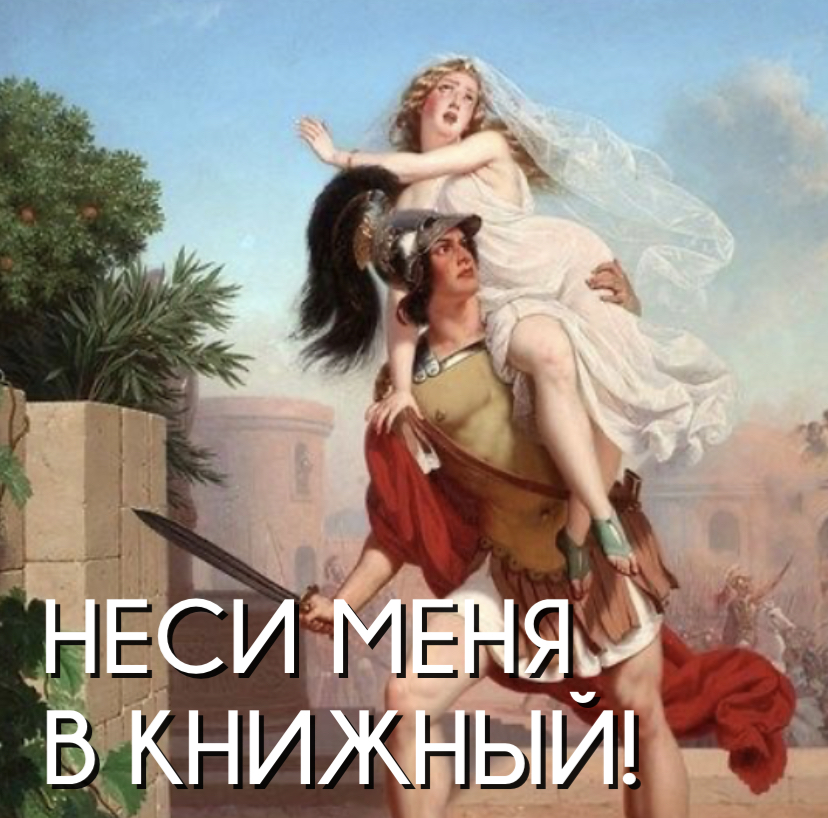 12 января мужчина. День похищений Славянский праздник 12 января. Похищение невесты картина. Открытки день похищений. Похищение невесты в древней Руси.