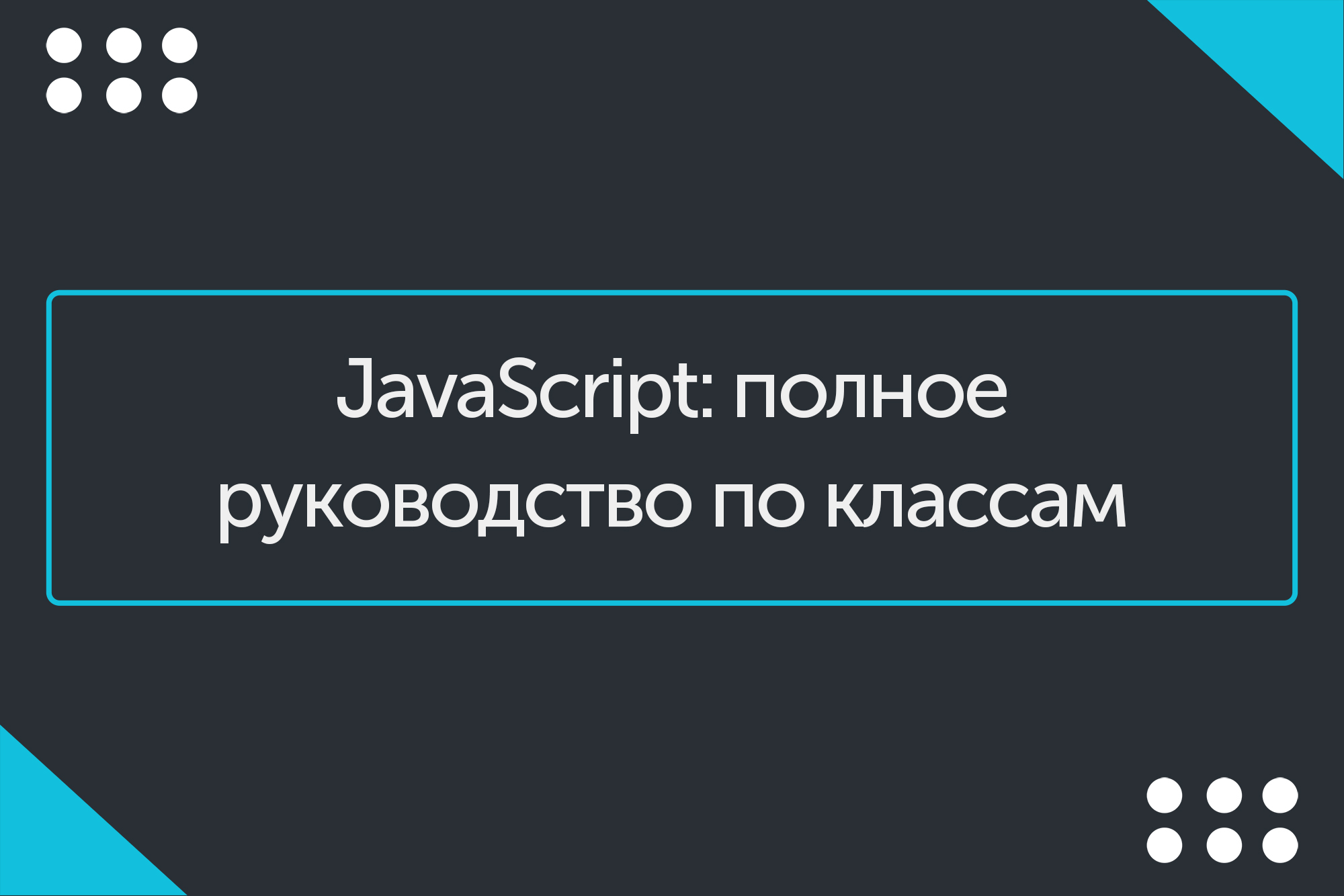 Javascript инструкция