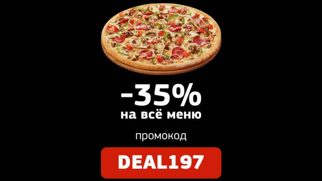 Pizza hut промокод на вторую пиццу