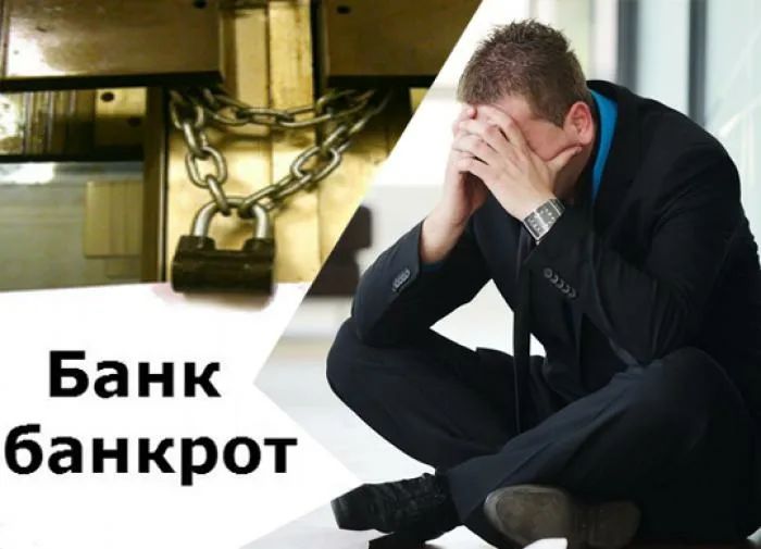 Банк уходит. Банк обанкротился. Банкротство банков. Банкротство банка. Обанкротившиеся банки.