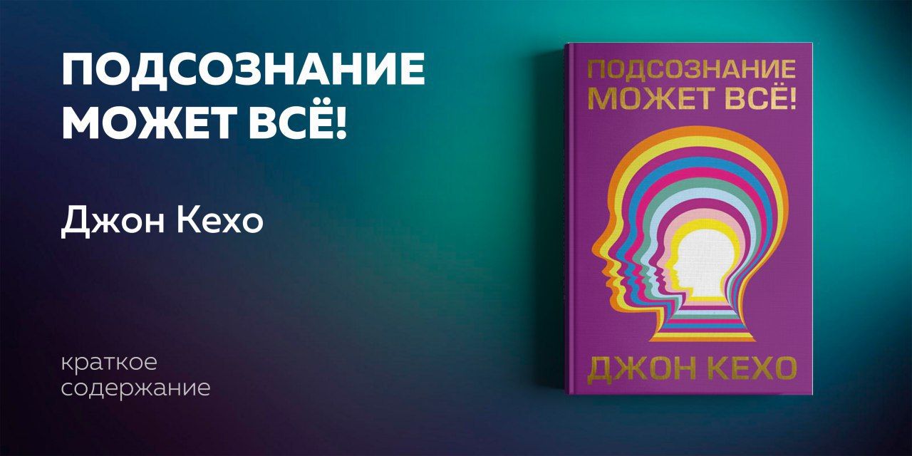 Слушать аудиокнигу подсознание может все кехо. Джон Кехо сила подсознания. Сила мысли Джон Кехо. Подсознеание может всё. Подсознание может всё!.